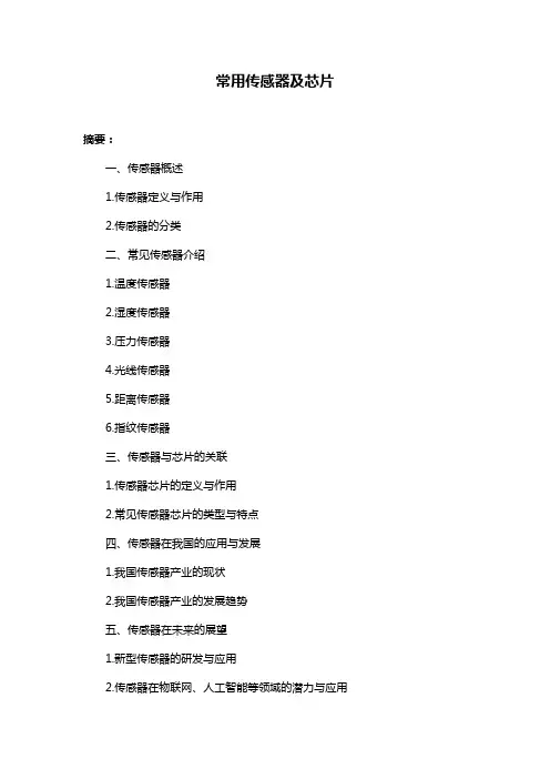 常用传感器及芯片