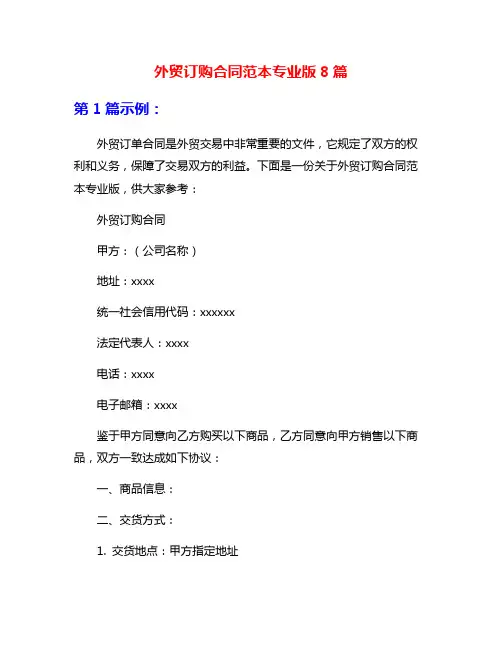 外贸订购合同范本专业版8篇