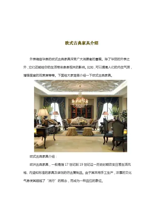 欧式古典家具介绍