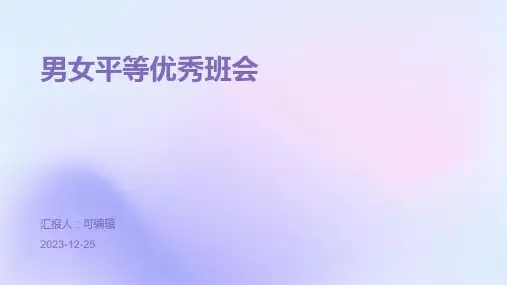 男女平等优秀班会