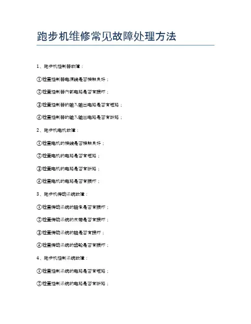 跑步机维修常见故障处理方法