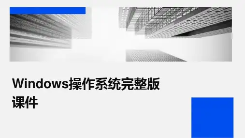 Windows操作系统完整版课件