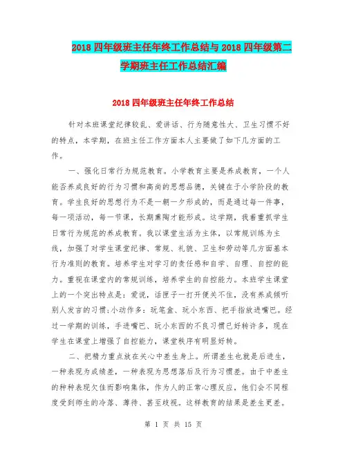 2018四年级班主任年终工作总结与2018四年级第二学期班主任工作总结汇编.doc.doc