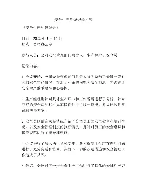 安全生产约谈记录内容