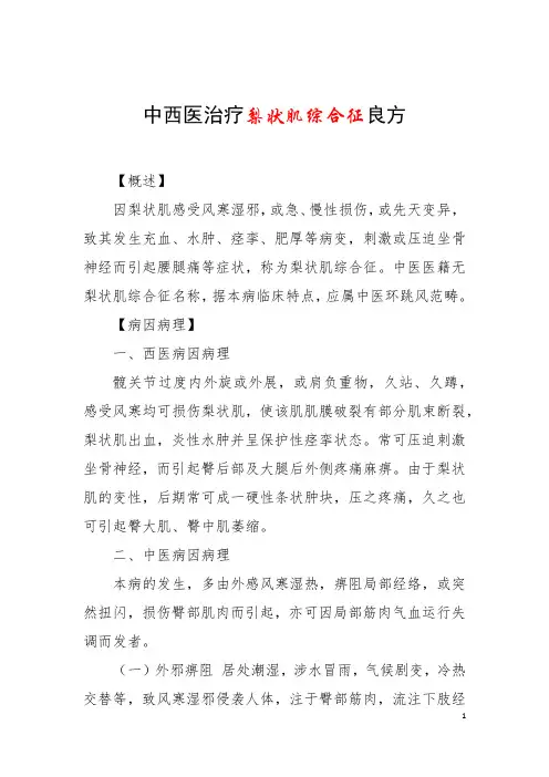 中西医治疗梨状肌综合征良方