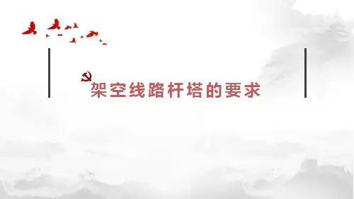 架空线路杆塔与基础的要求
