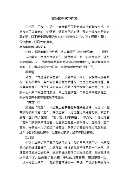 家乡的中秋节作文700字（通用4篇）