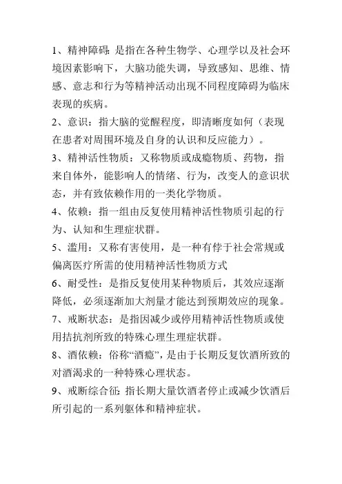 精神科护理学知识点