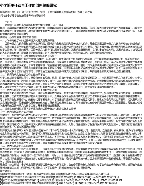 小学班主任德育工作的创新策略研究