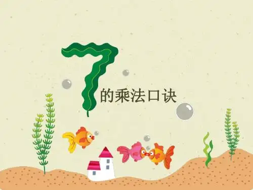 七的乘法口诀