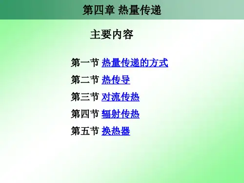 环境工程原理第四章 热量传递