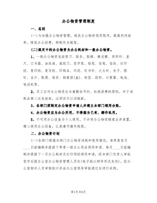 办公物资管理制度（2篇）