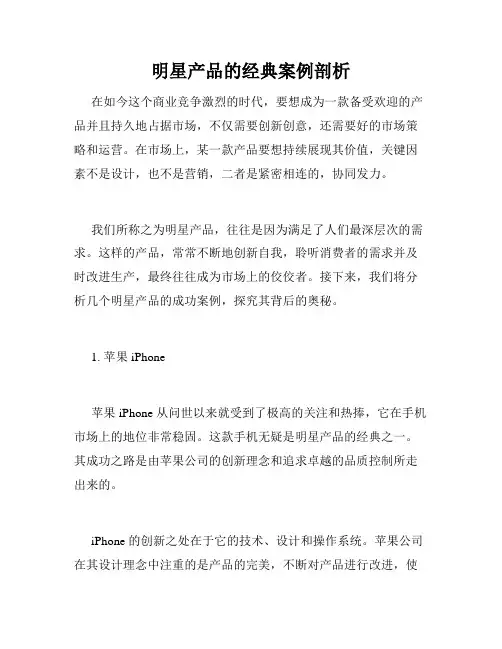 明星产品的经典案例剖析