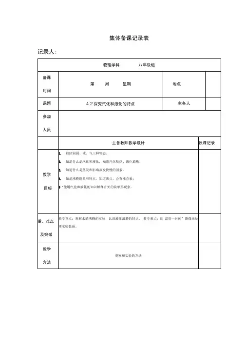 42探究汽化和液化的特点集体备课记录