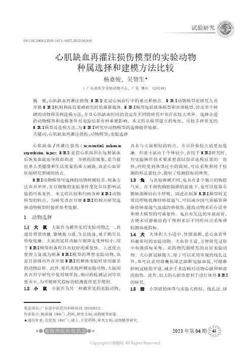 心肌缺血再灌注损伤模型的实验动物种属选择和建模方法比较