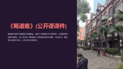 《蜀道难》(公开课课件)