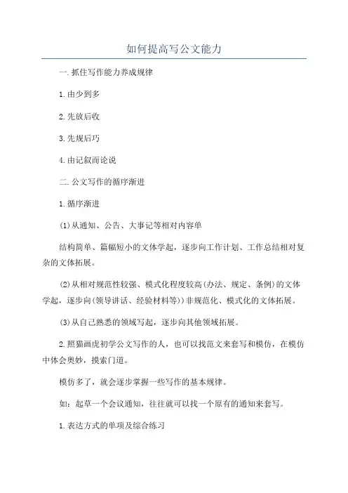 如何提高写公文能力