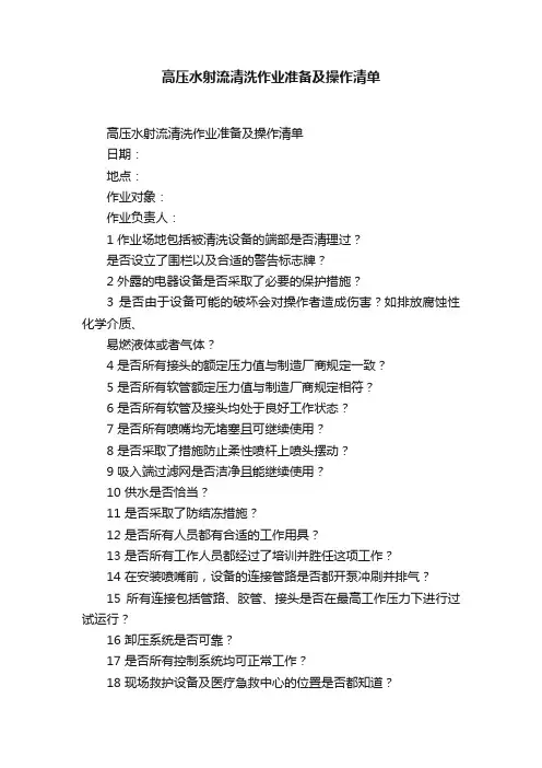 高压水射流清洗作业准备及操作清单