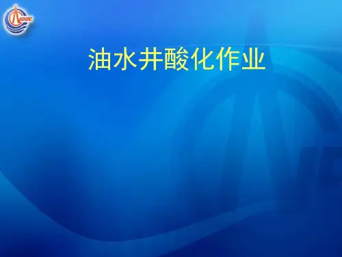 油水井酸化