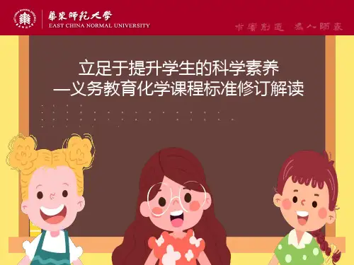 义务教育化学课程标准修订解读