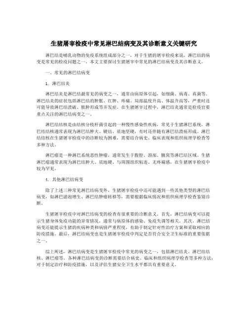 生猪屠宰检疫中常见淋巴结病变及其诊断意义关键研究