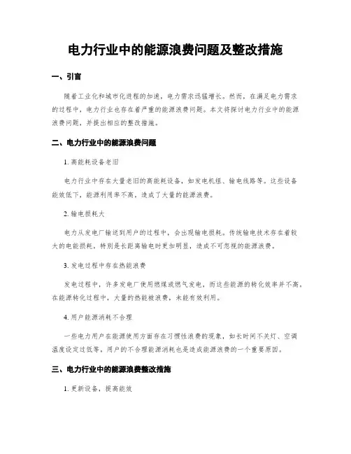 电力行业中的能源浪费问题及整改措施