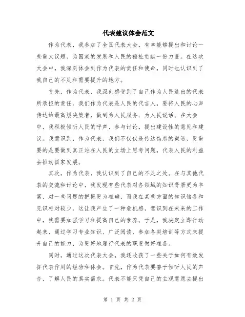 代表建议体会范文