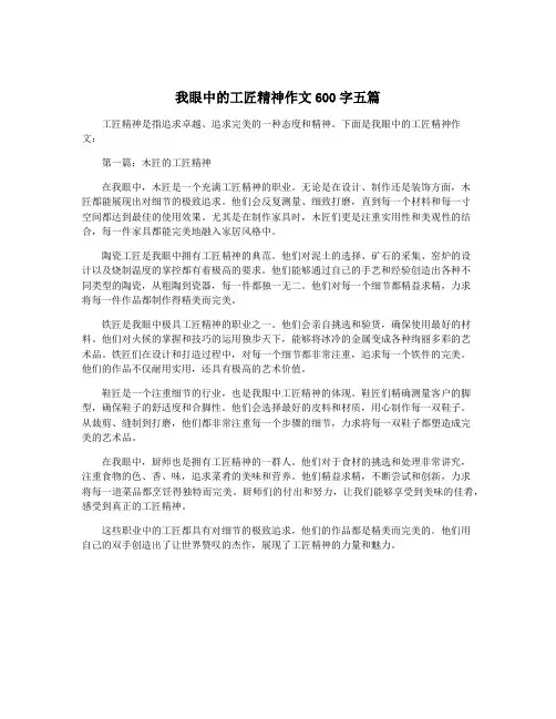 我眼中的工匠精神作文600字五篇