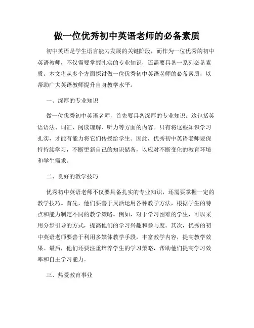 做一位优秀初中英语老师的必备素质