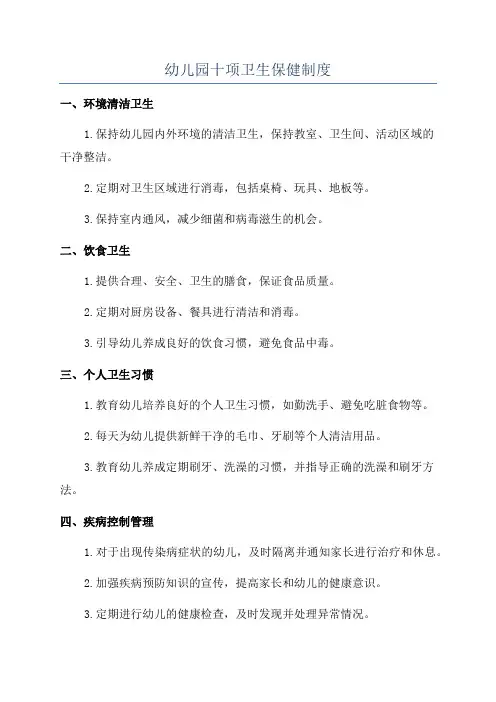 幼儿园十项卫生保健制度