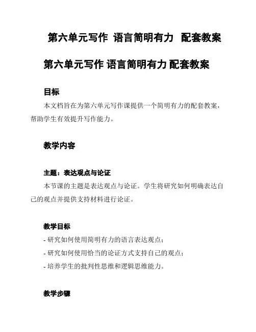 第六单元写作  语言简明有力   配套教案