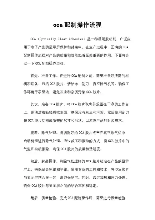 oca配制操作流程