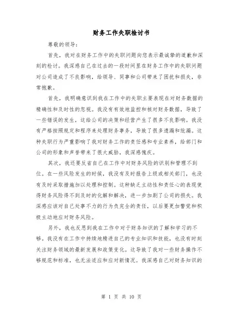财务工作失职检讨书（六篇）