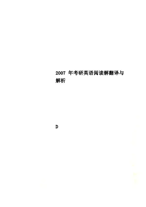 2007年考研英语阅读解翻译与解析