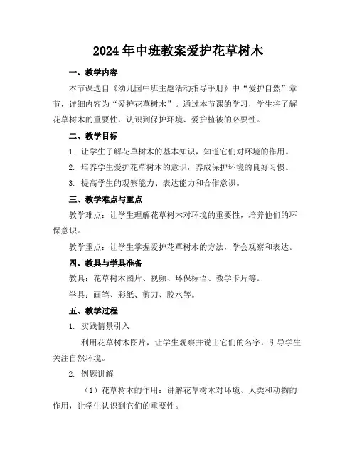 2024年中班教案爱护花草树木