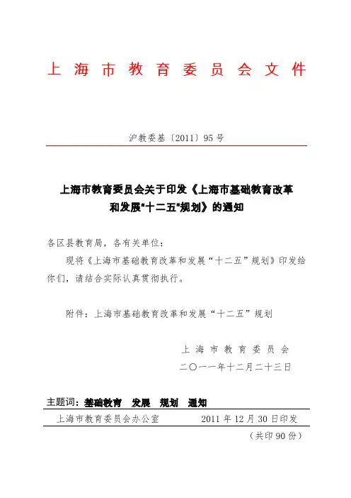 《上海市基础教育改革和发展“十二五”规划》