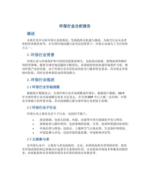 环保行业分析报告