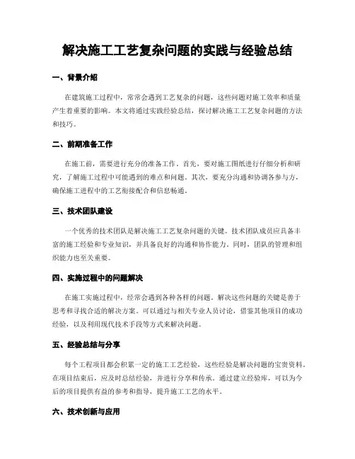 解决施工工艺复杂问题的实践与经验总结
