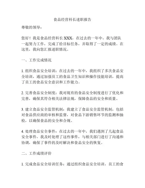 食品经营科长述职报告