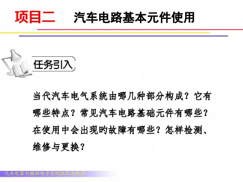 项目二汽车电路基本元件使用