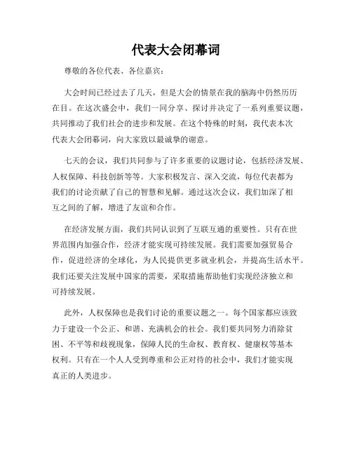 代表大会闭幕词