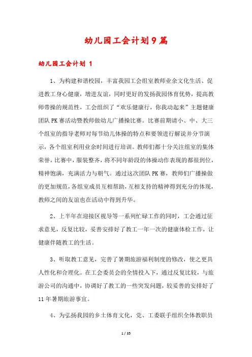 幼儿园工会计划9篇
