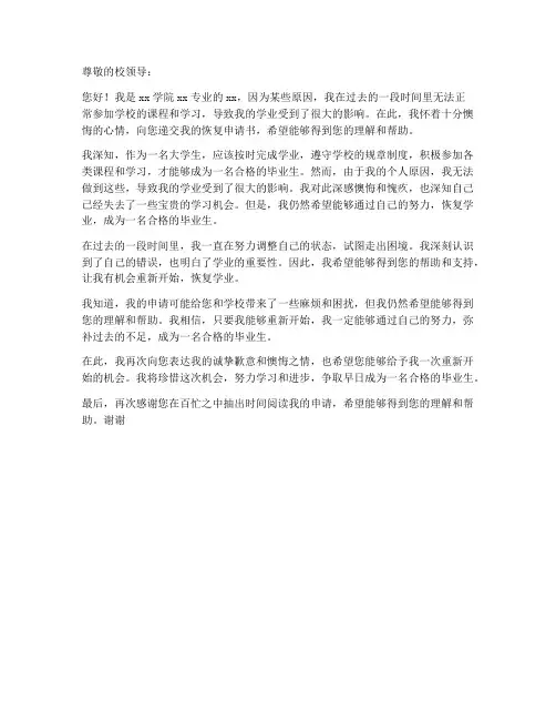 关于恢复申请书(范本)