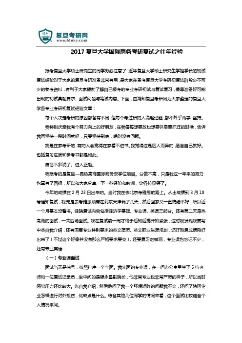 2017复旦大学国际商务考研复试之往年经验
