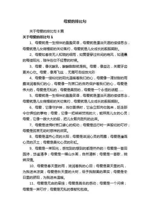 关于母爱的排比句8篇
