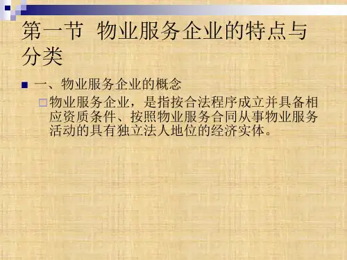 第五章  物业服务企业  《物业管理理论与实务》PPT课件