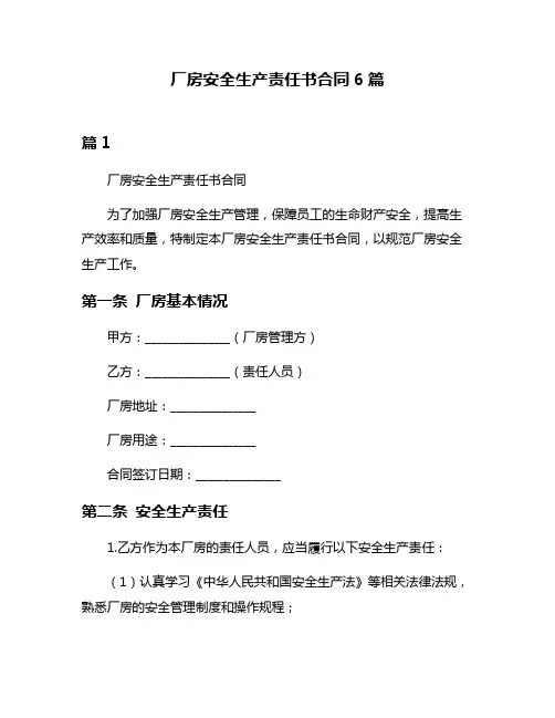厂房安全生产责任书合同6篇
