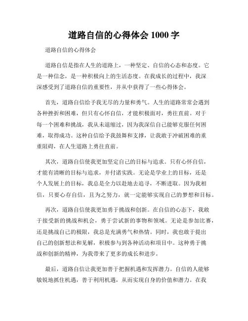 道路自信的心得体会1000字