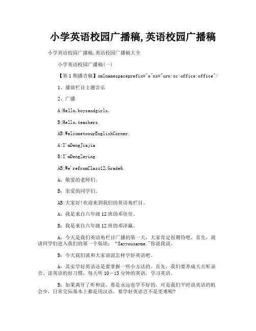 小学英语校园广播稿,英语校园广播稿