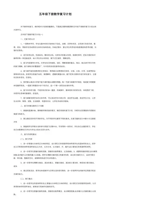 五年级下册数学复习计划